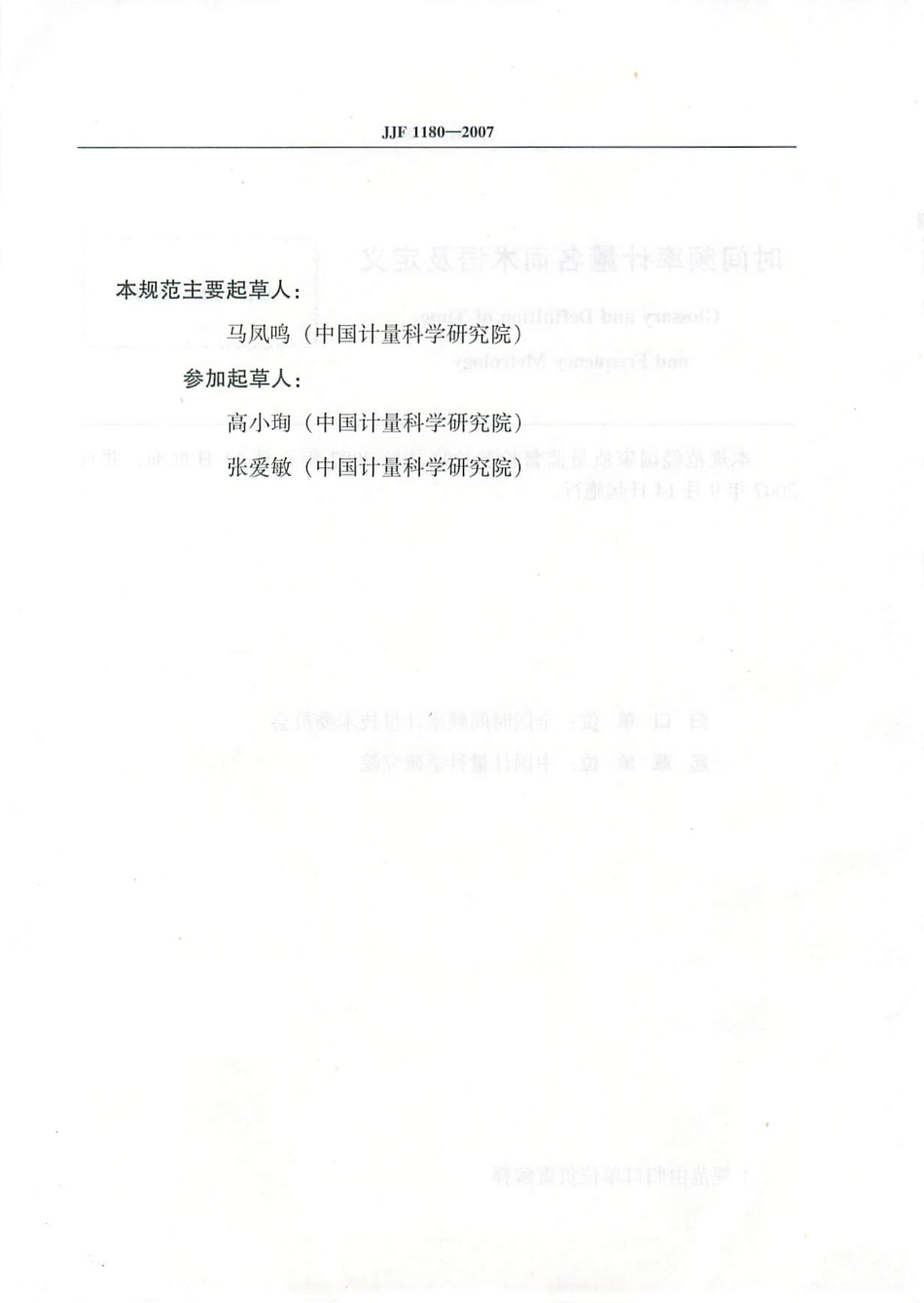JJF 1180-2007 时间频率计量名词术语及定义.pdf_第3页