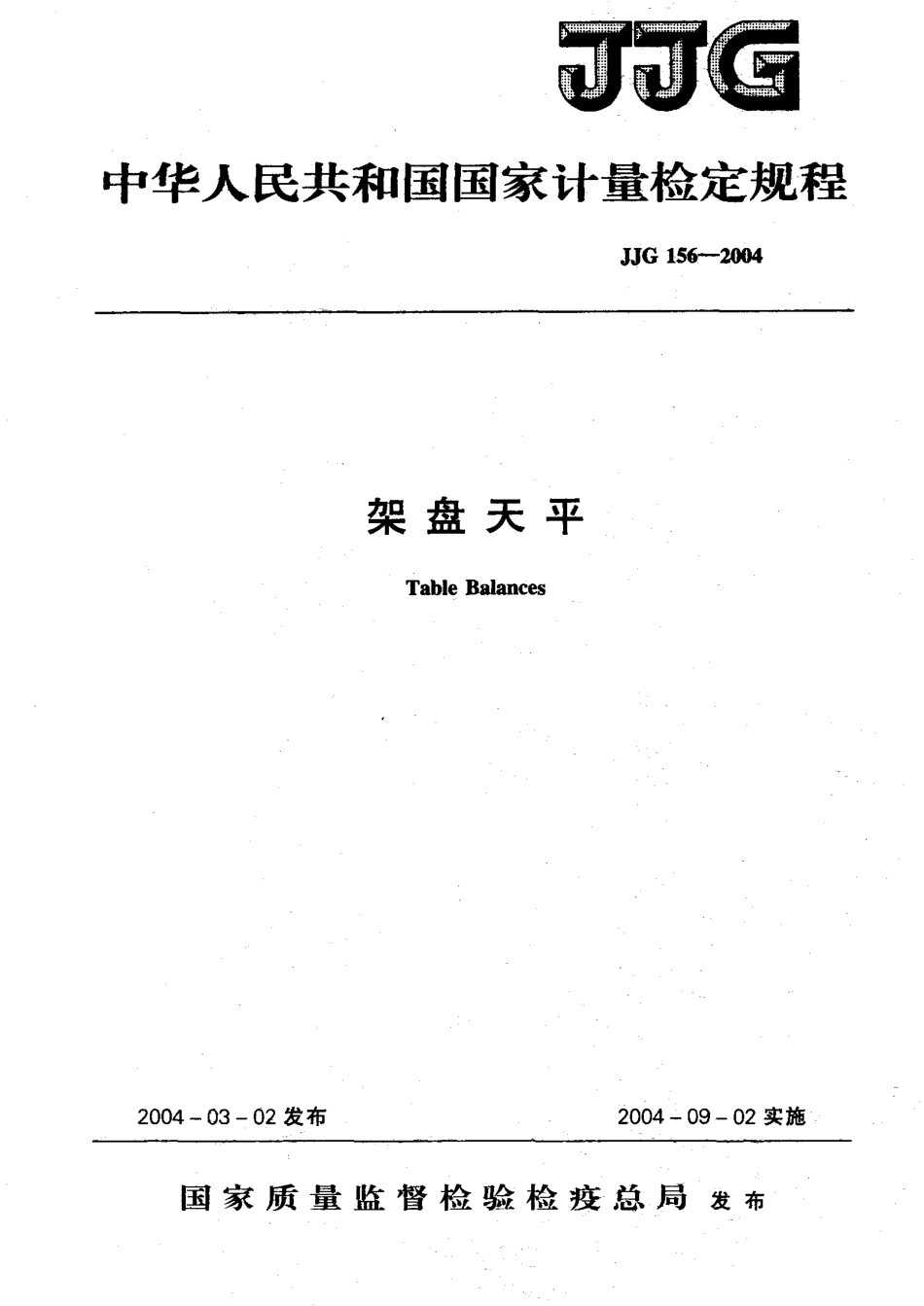 JJF 156-2004 架盘天平检定规程.pdf_第1页