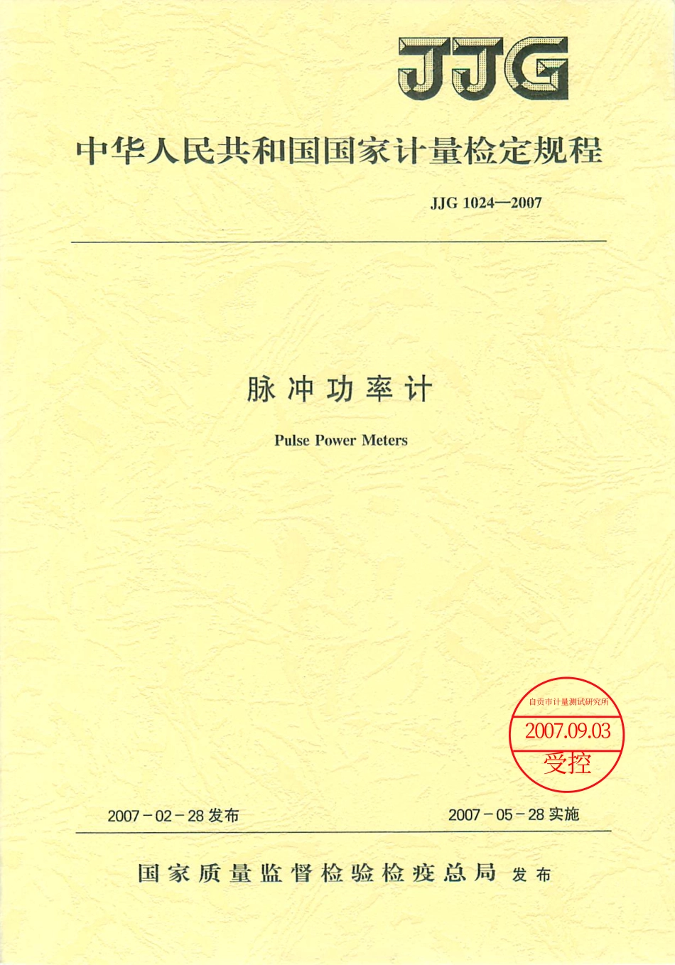 JJG 1024-2007 脉冲功率计检定规程.pdf_第1页