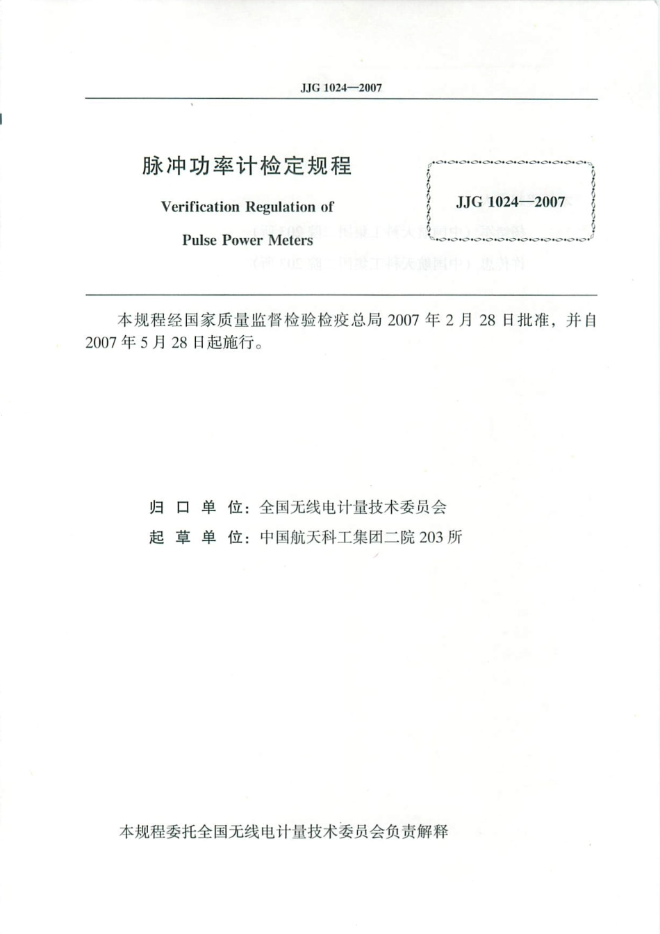 JJG 1024-2007 脉冲功率计检定规程.pdf_第2页