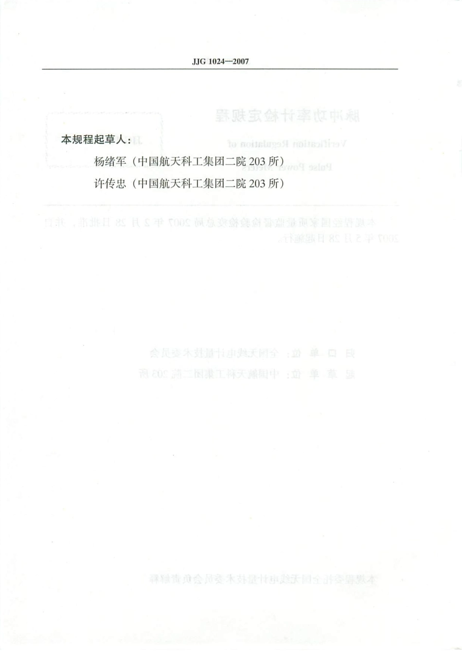 JJG 1024-2007 脉冲功率计检定规程.pdf_第3页