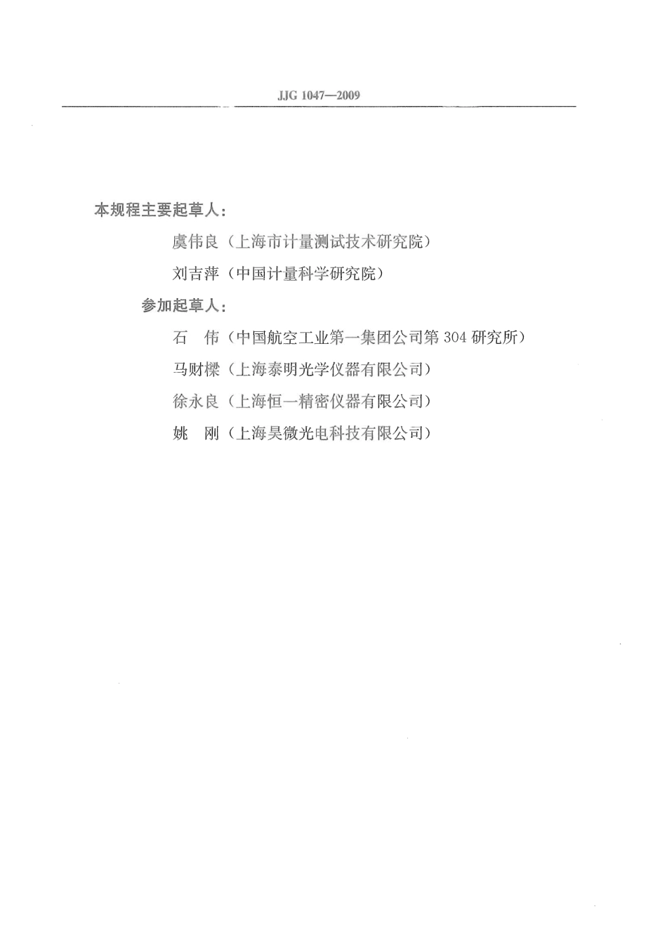 JJG 1047-2009 金属努氏硬度计.pdf_第3页