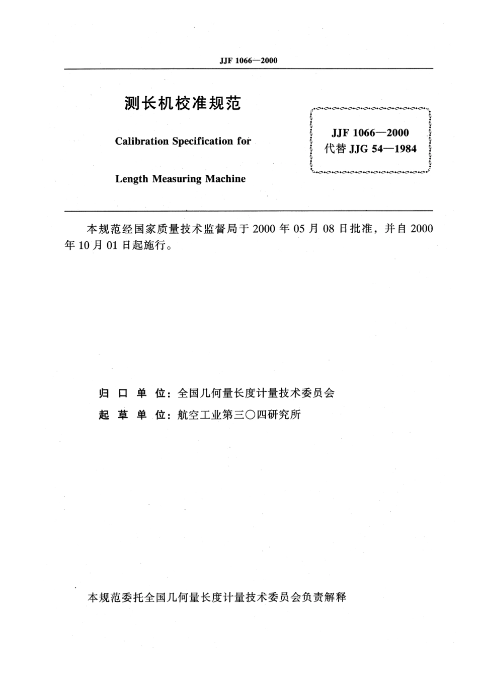 JJF 1066-2000 测长机校准规范.pdf_第2页