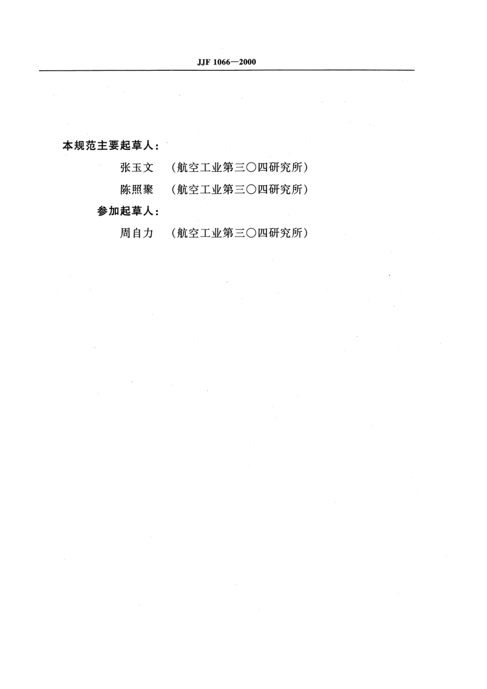 JJF 1066-2000 测长机校准规范.pdf_第3页