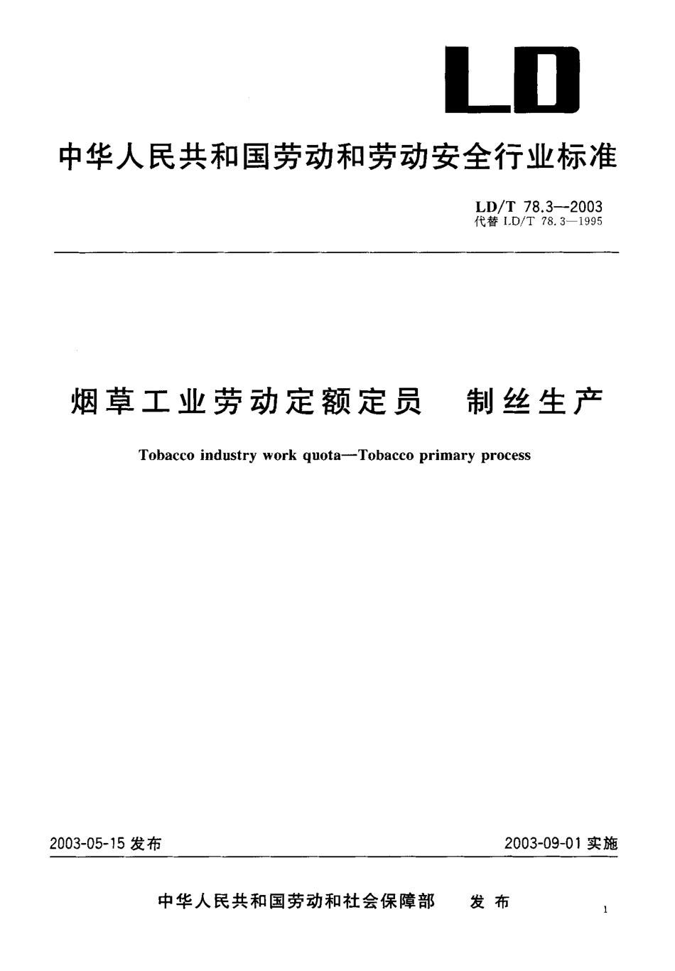 LDT 78.3-2003 烟草工业劳动定额定员 制丝生产.pdf_第1页