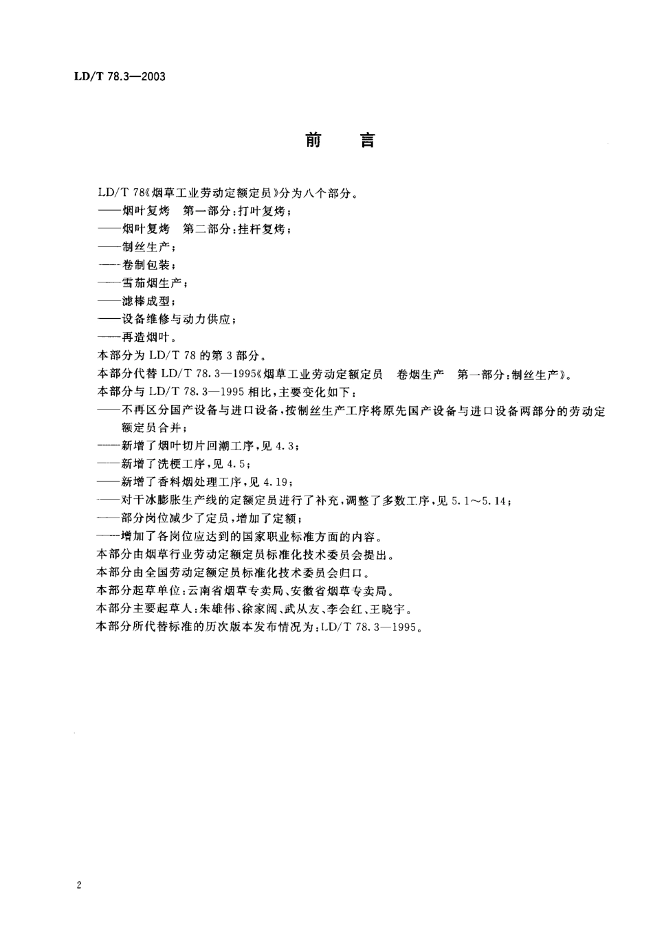LDT 78.3-2003 烟草工业劳动定额定员 制丝生产.pdf_第2页