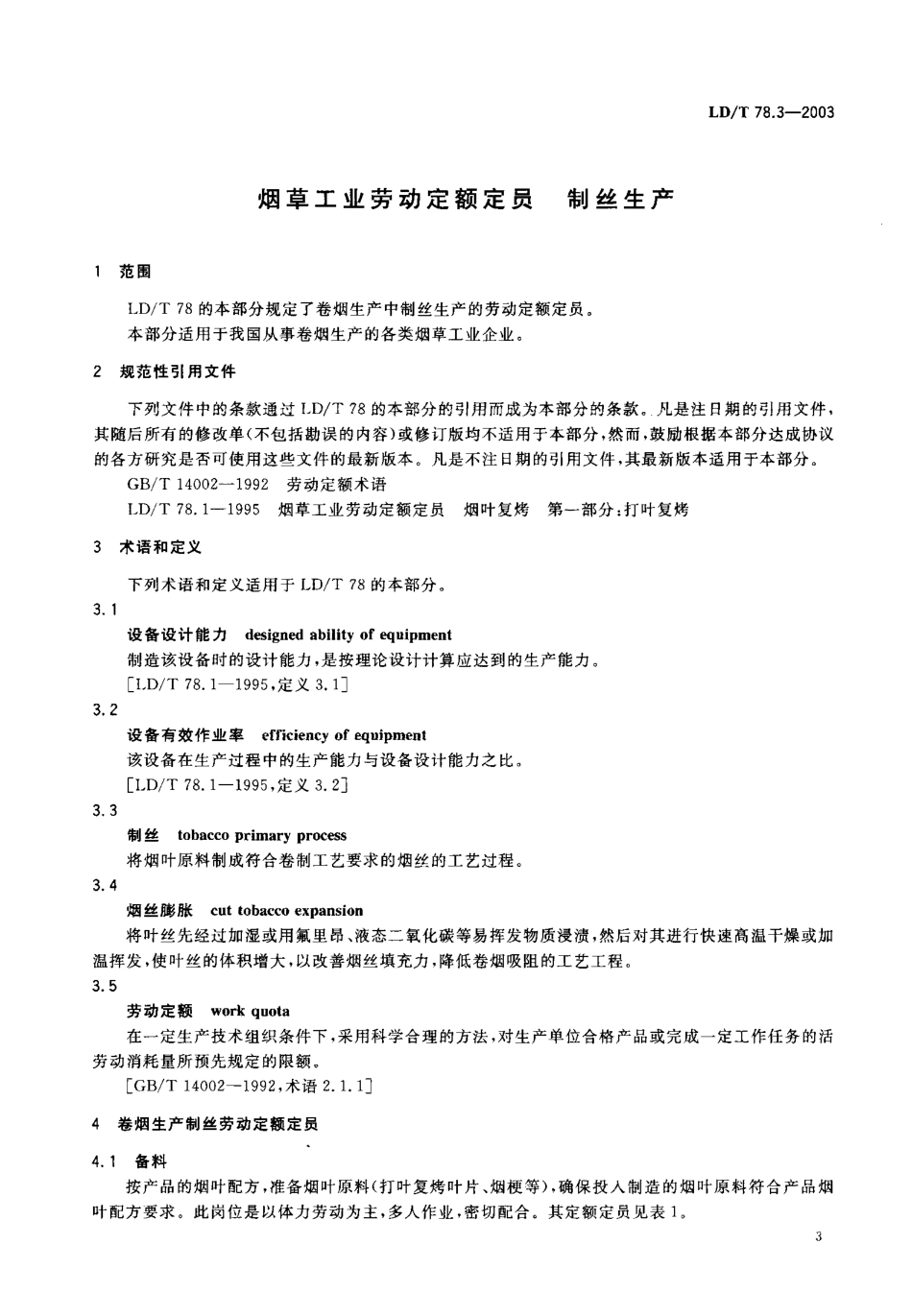 LDT 78.3-2003 烟草工业劳动定额定员 制丝生产.pdf_第3页