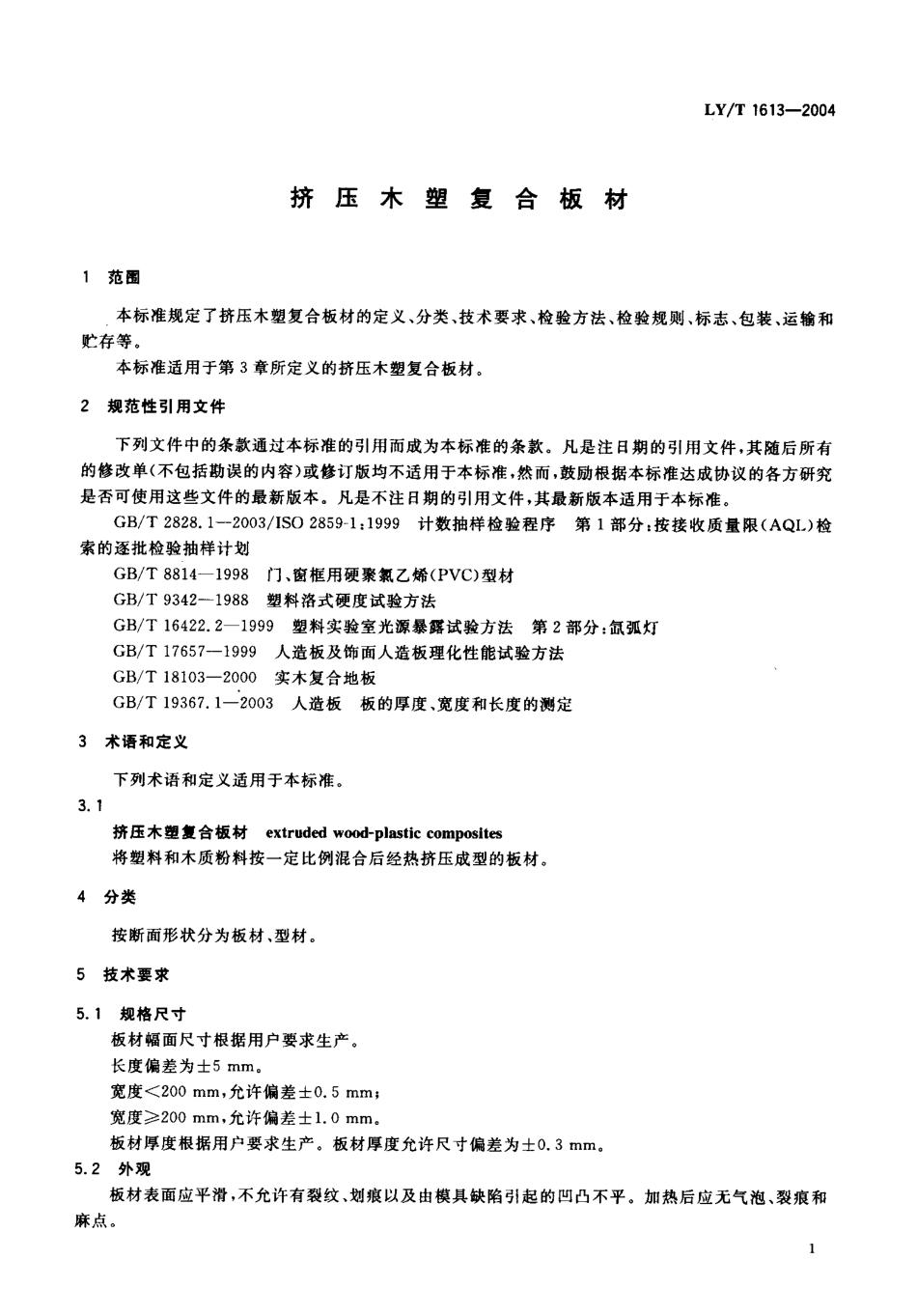 LY-T1613-2004 挤压木塑复合板材.pdf_第3页