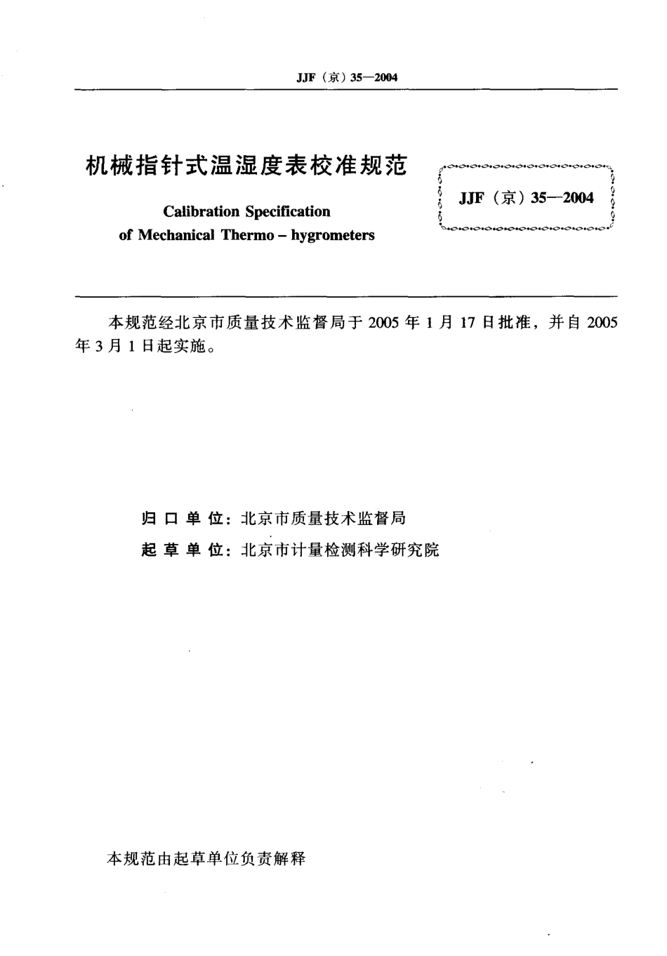 JJF（京） 35-2004 机械指针式温湿度表校准规范.pdf_第2页