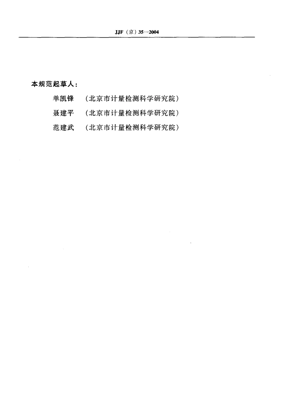 JJF（京） 35-2004 机械指针式温湿度表校准规范.pdf_第3页