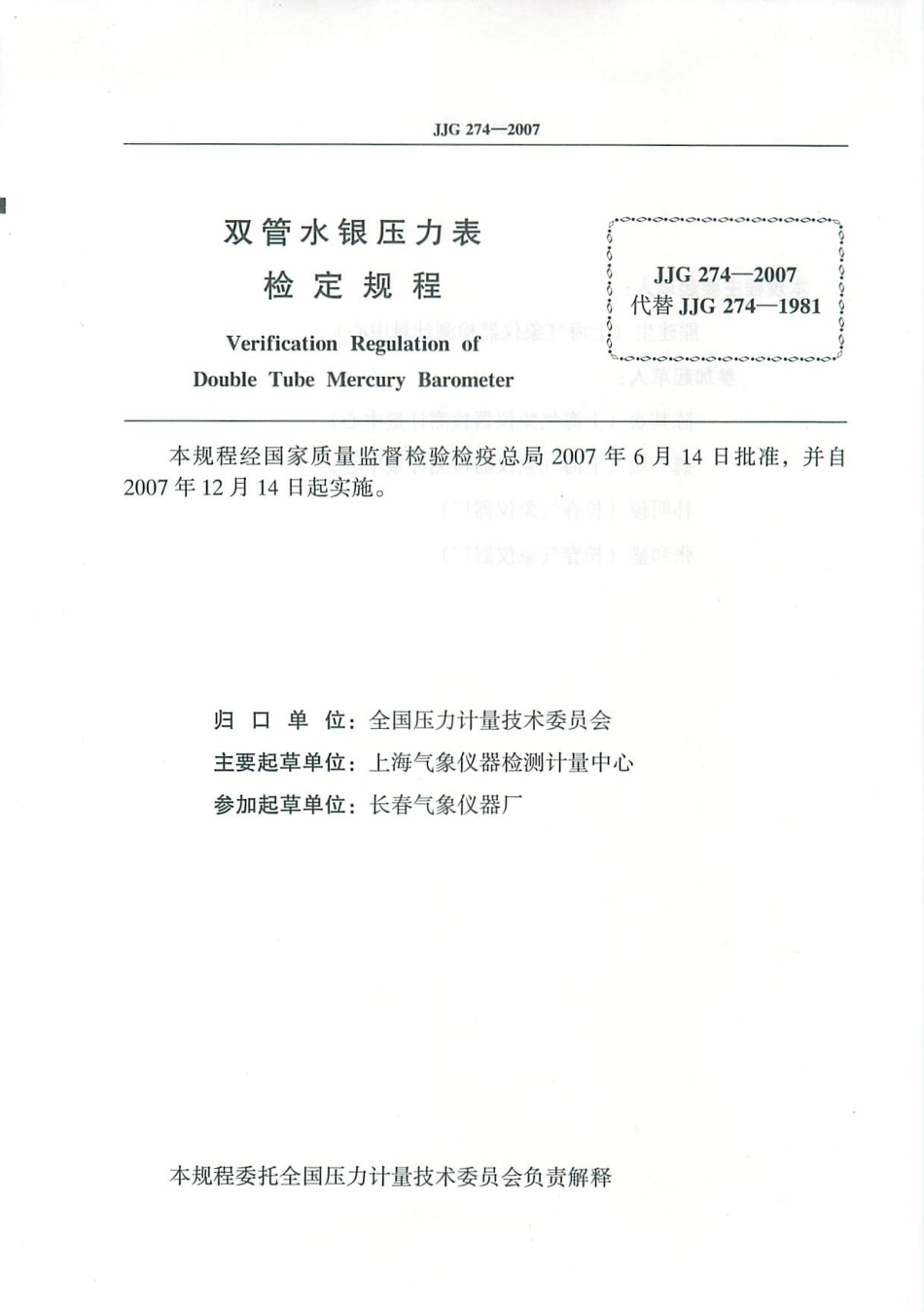 JJG 274-2007 双管水银压力表检定规程.pdf_第2页