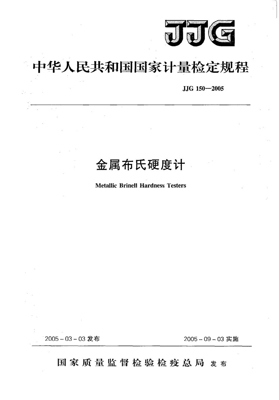 JJG 150-2005 金属布氏硬度计.pdf_第1页