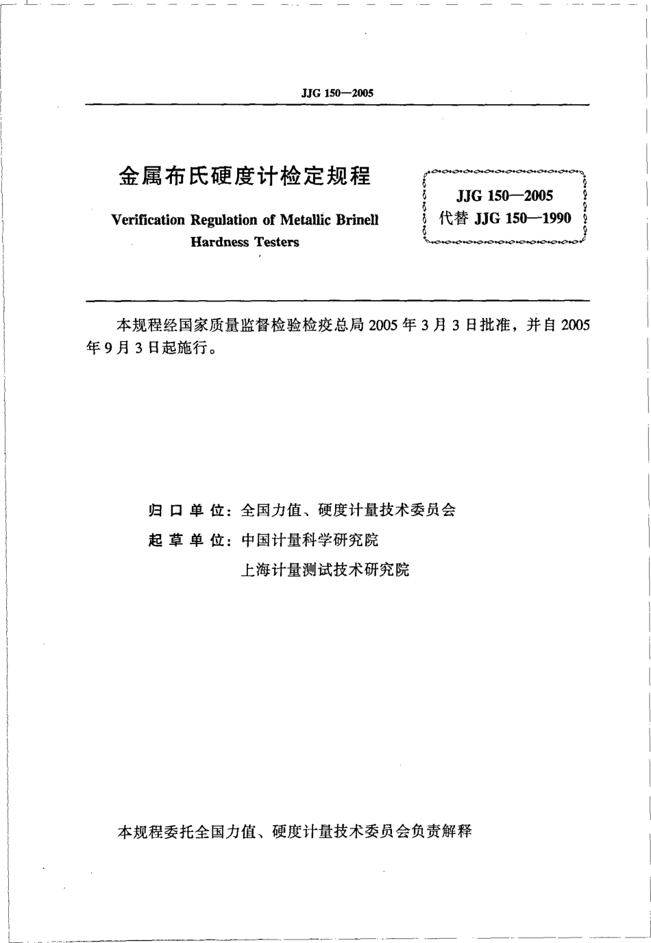 JJG 150-2005 金属布氏硬度计.pdf_第2页