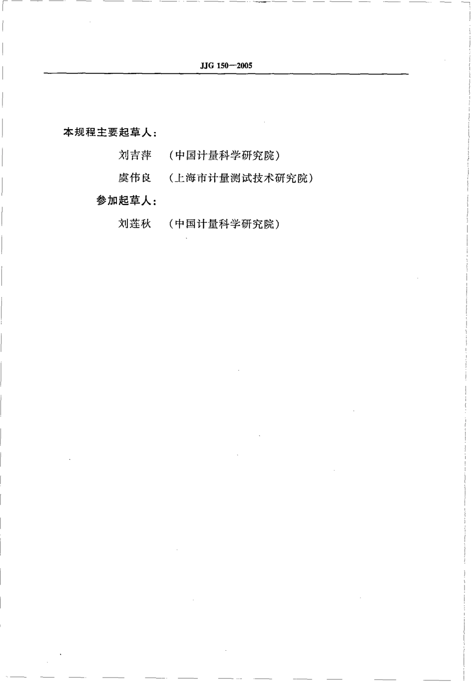 JJG 150-2005 金属布氏硬度计.pdf_第3页