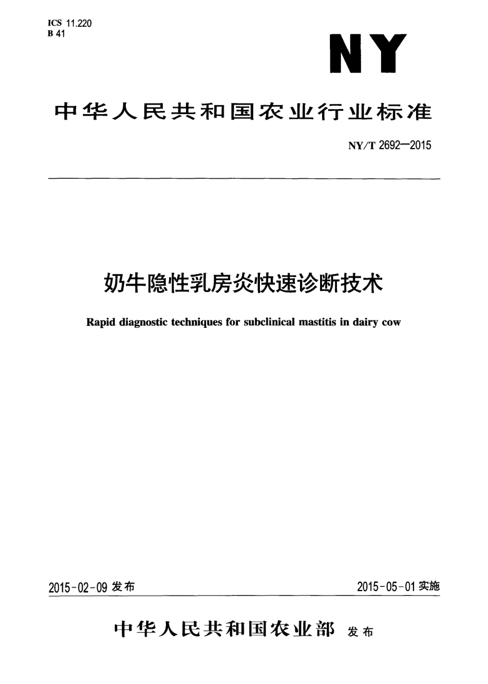 NYT 2692-2015 奶牛隐性乳房炎快速诊断技术.pdf_第1页