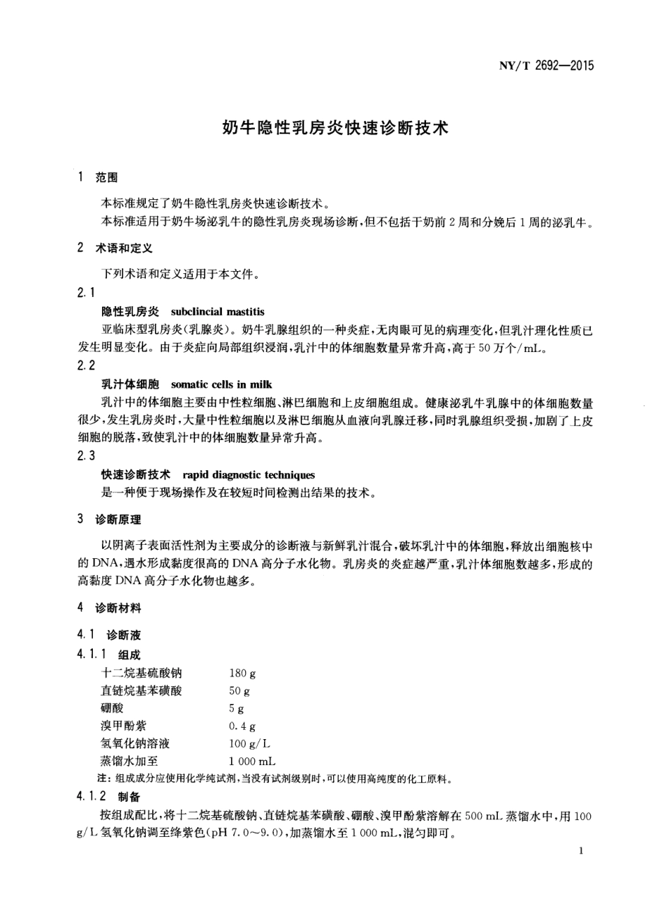 NYT 2692-2015 奶牛隐性乳房炎快速诊断技术.pdf_第3页
