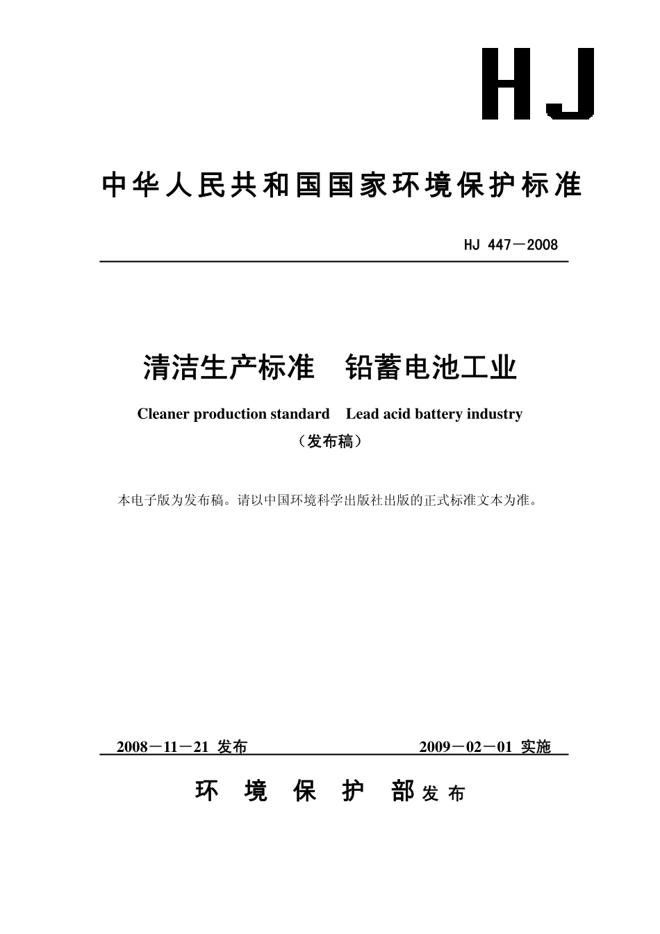 HJ 447-2008清洁生产标准铅蓄电池工业.pdf_第1页