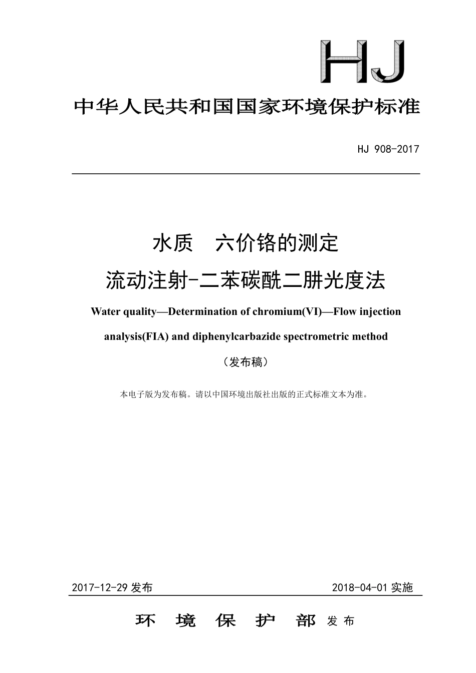 HJ 908-2017水质 六价铬的测定 流动注射-二苯碳酰二肼光度法（发布稿）.pdf_第1页