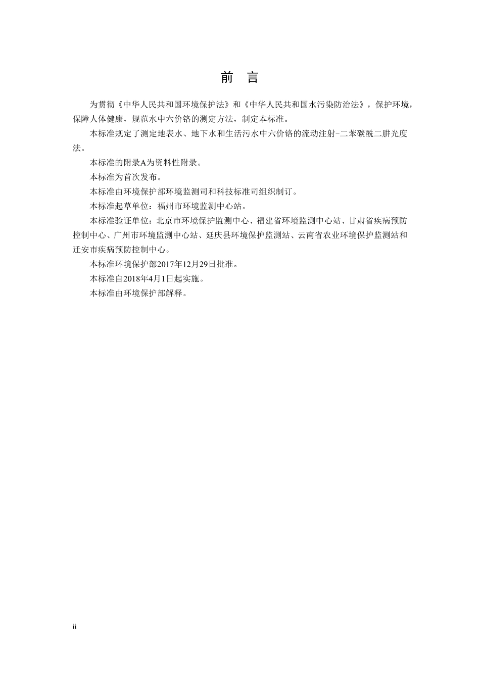 HJ 908-2017水质 六价铬的测定 流动注射-二苯碳酰二肼光度法（发布稿）.pdf_第3页