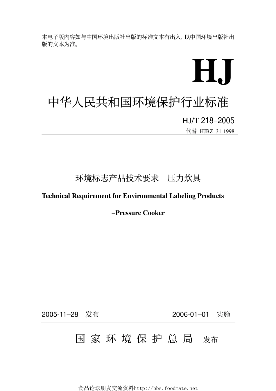 HJT 218-2005 环境标志产品技术要求 压力炊具.pdf_第1页