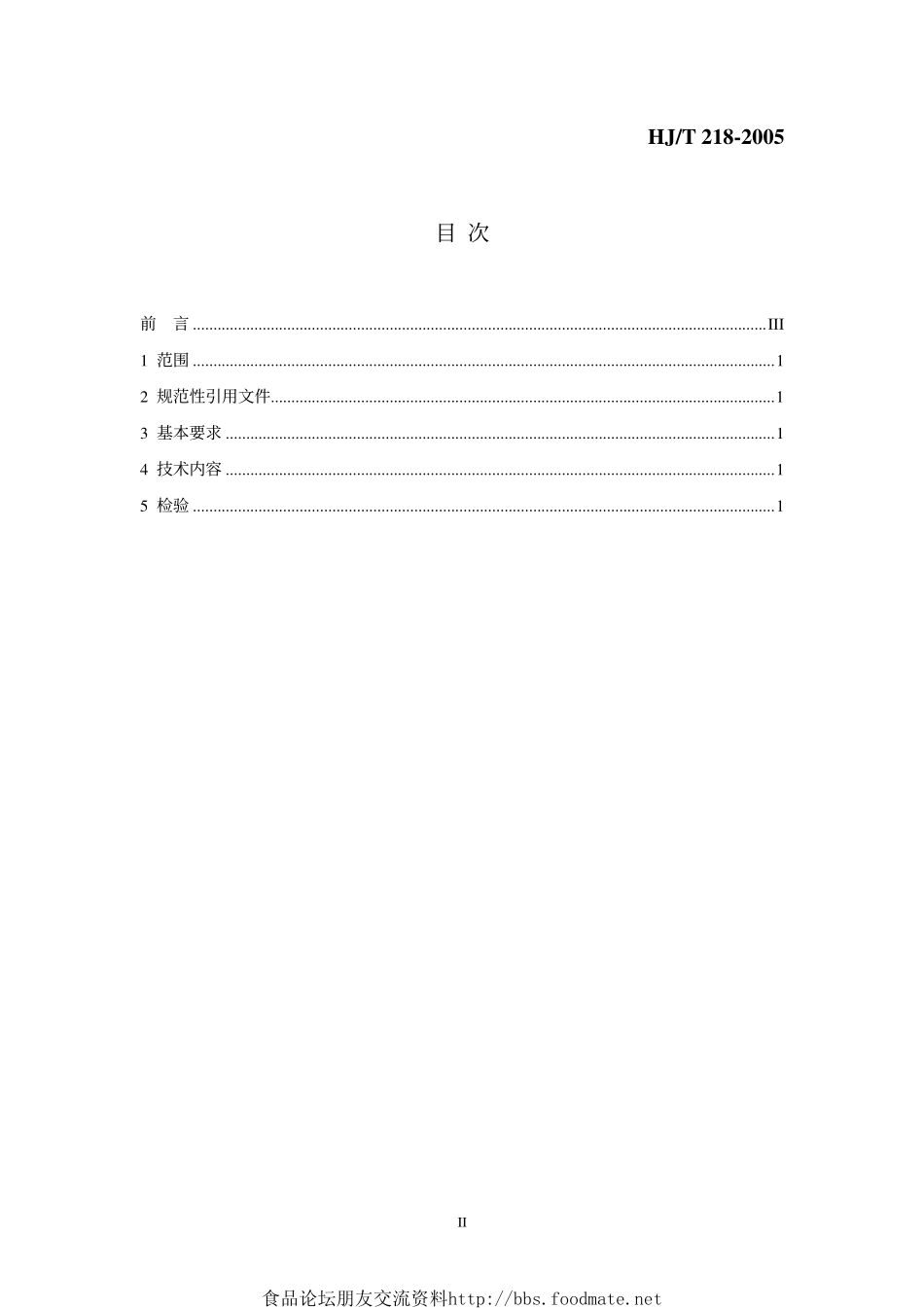 HJT 218-2005 环境标志产品技术要求 压力炊具.pdf_第2页