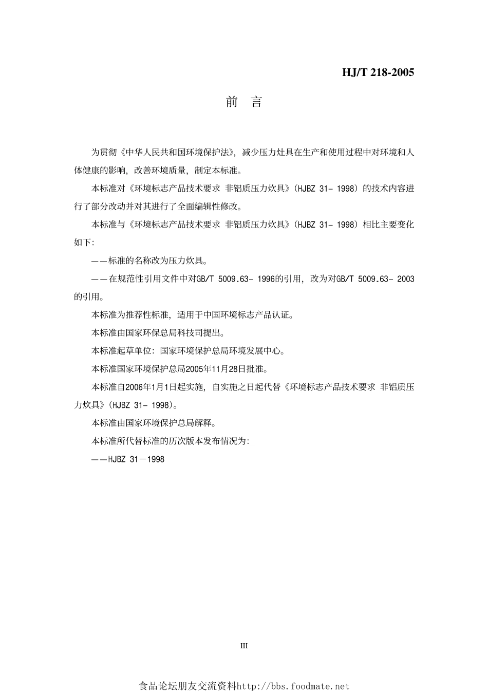 HJT 218-2005 环境标志产品技术要求 压力炊具.pdf_第3页