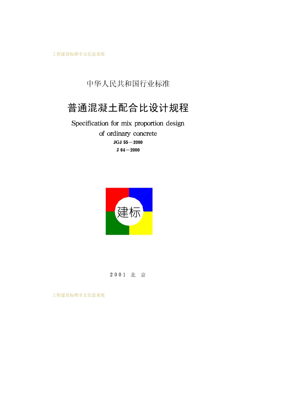 JGJ 55-2000 普通混凝土配合比设计规程.pdf_第1页