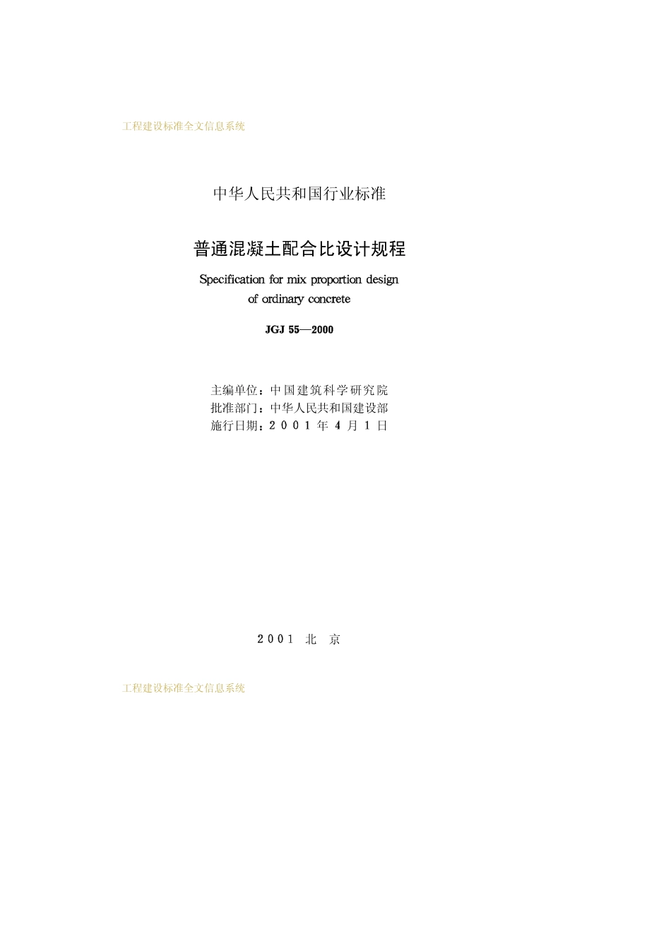 JGJ 55-2000 普通混凝土配合比设计规程.pdf_第2页