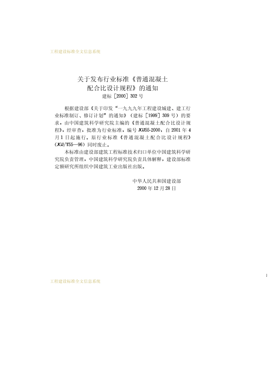 JGJ 55-2000 普通混凝土配合比设计规程.pdf_第3页