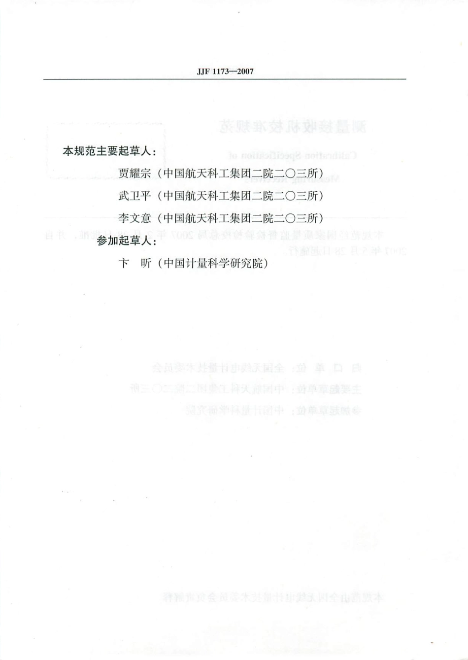 JJF 1173-2007 测量接收机校准规范.pdf_第3页