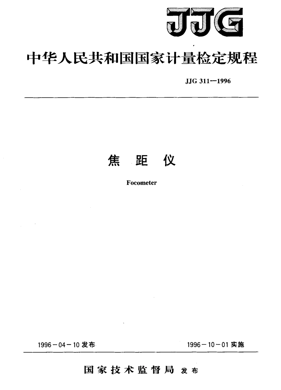 JJG311-1996 焦距仪检定规程.pdf_第1页