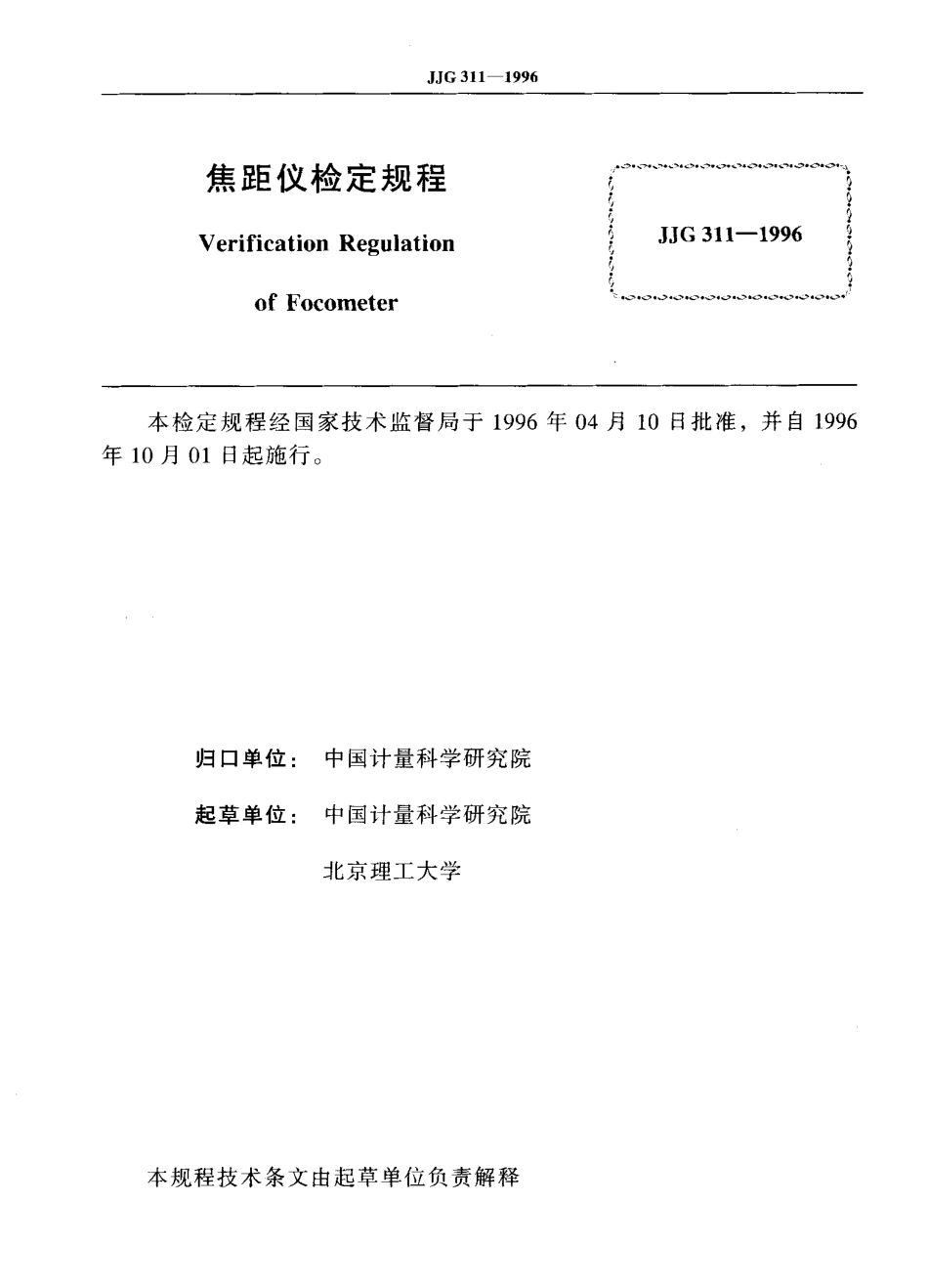 JJG311-1996 焦距仪检定规程.pdf_第2页