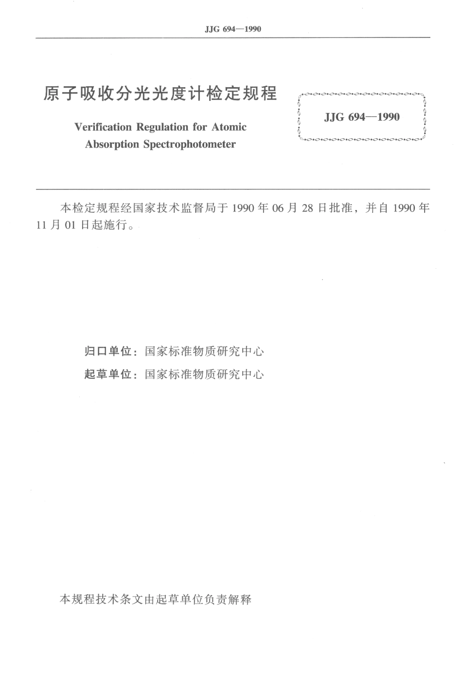 JJG 694-1990 原子吸收分光光度计.pdf_第2页