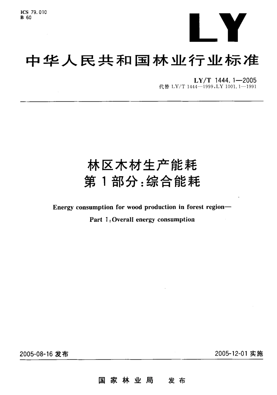LYT 1444.1-2005 林区木材生产能耗 第1部分 综合能耗.pdf_第1页