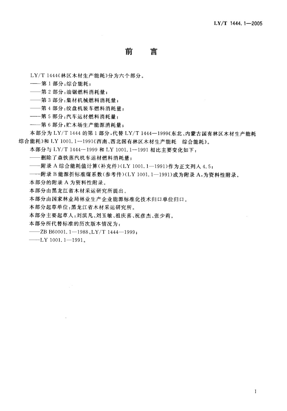 LYT 1444.1-2005 林区木材生产能耗 第1部分 综合能耗.pdf_第2页