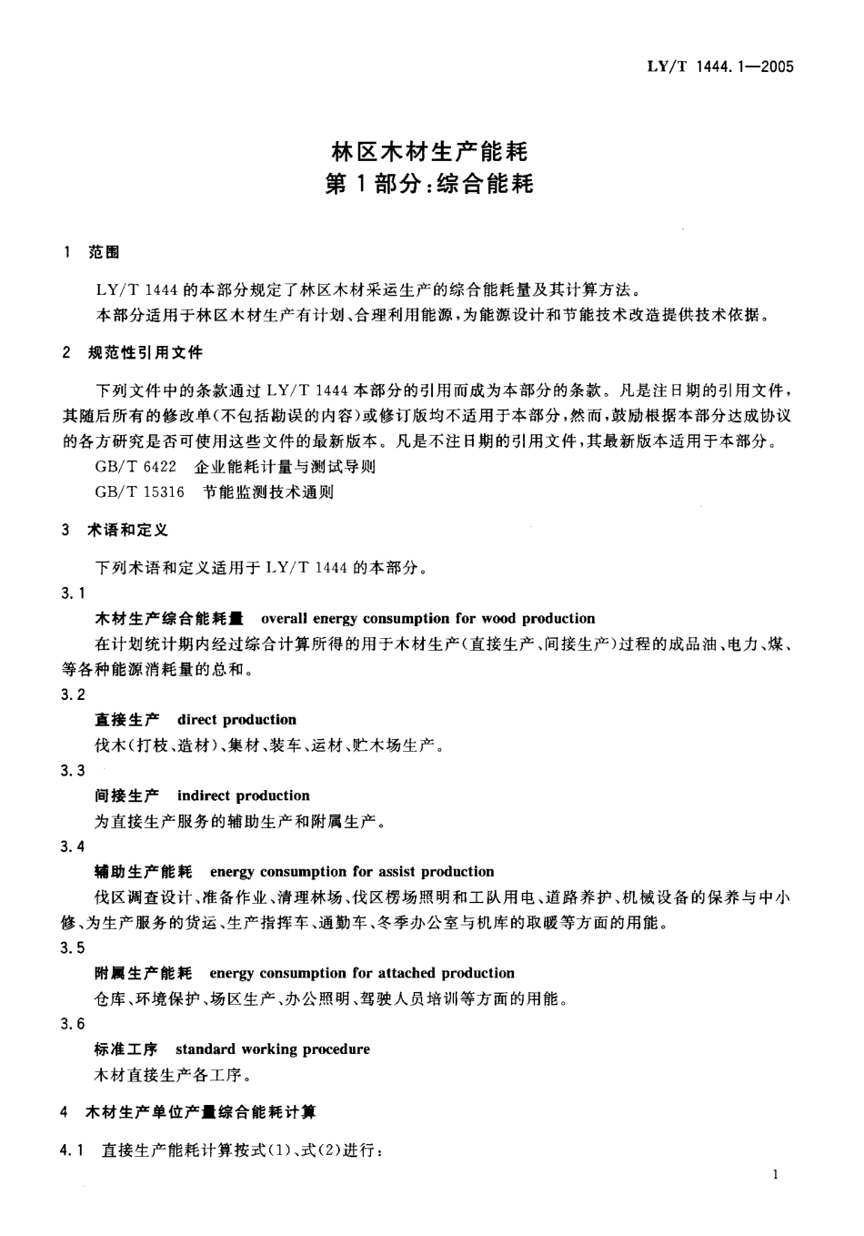 LYT 1444.1-2005 林区木材生产能耗 第1部分 综合能耗.pdf_第3页