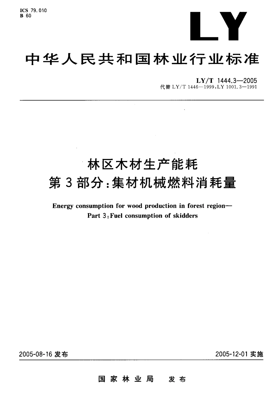 LYT 1444.3-2005 林区木材生产能耗 第3部分 集材机械燃料消耗量.pdf_第1页