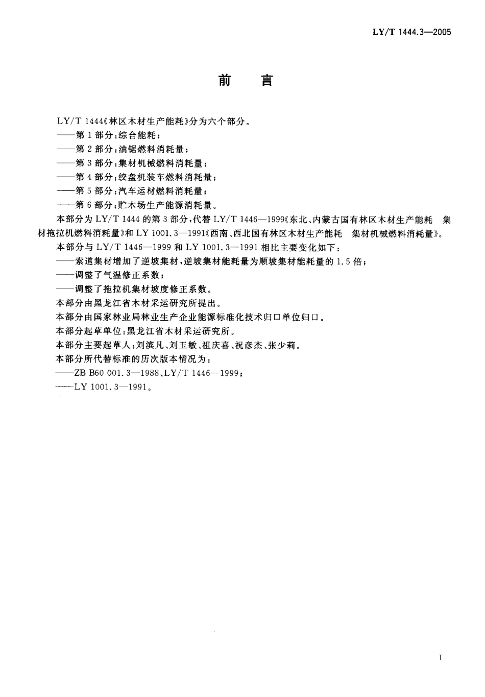 LYT 1444.3-2005 林区木材生产能耗 第3部分 集材机械燃料消耗量.pdf_第2页