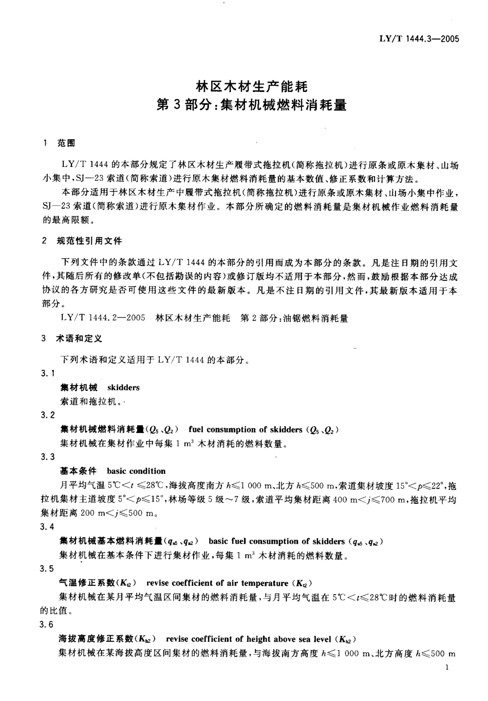 LYT 1444.3-2005 林区木材生产能耗 第3部分 集材机械燃料消耗量.pdf_第3页