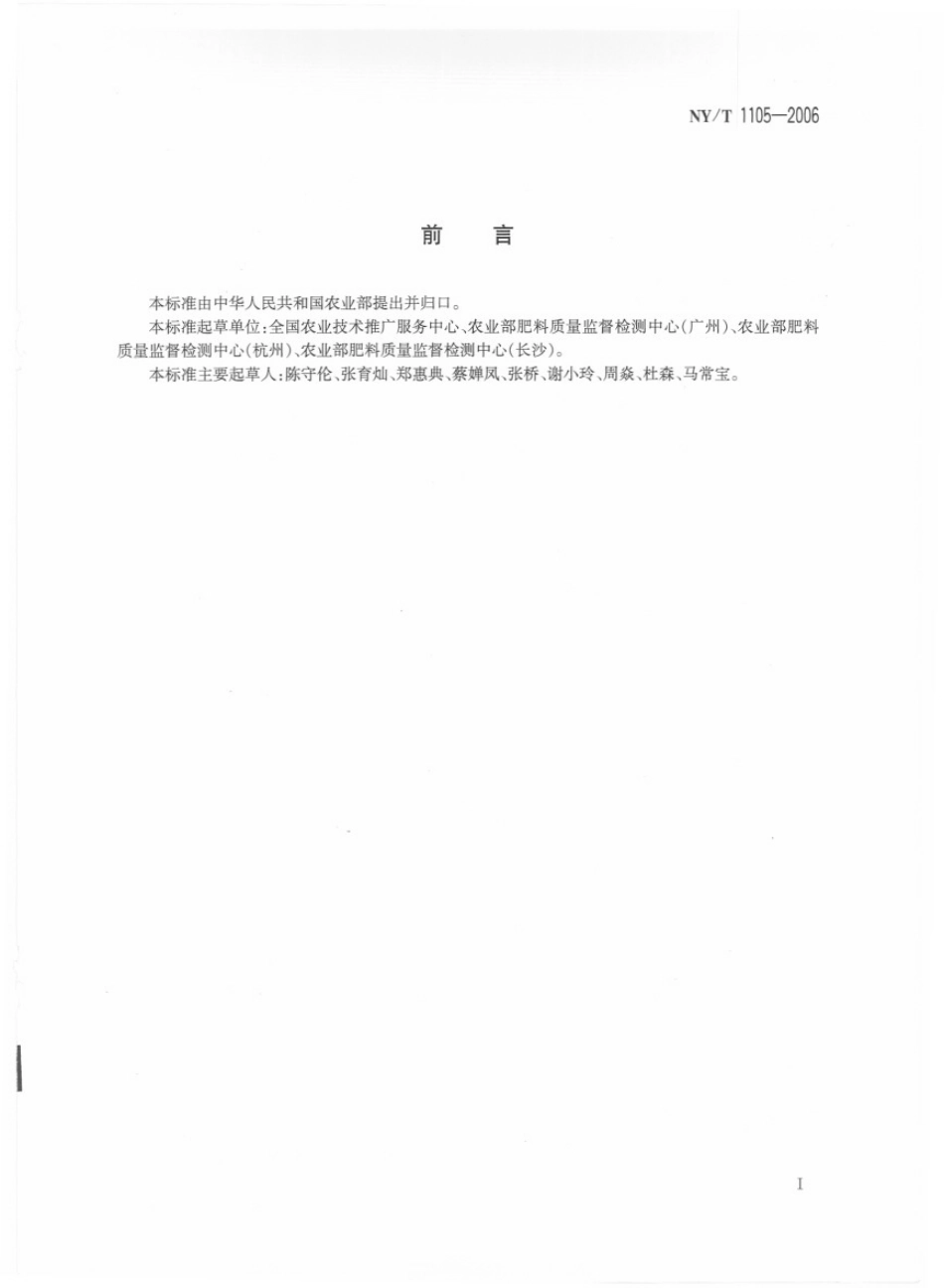 NYT 1105-2006 肥料合理使用准则 氮肥.pdf_第2页