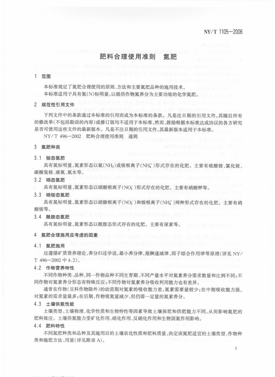 NYT 1105-2006 肥料合理使用准则 氮肥.pdf_第3页