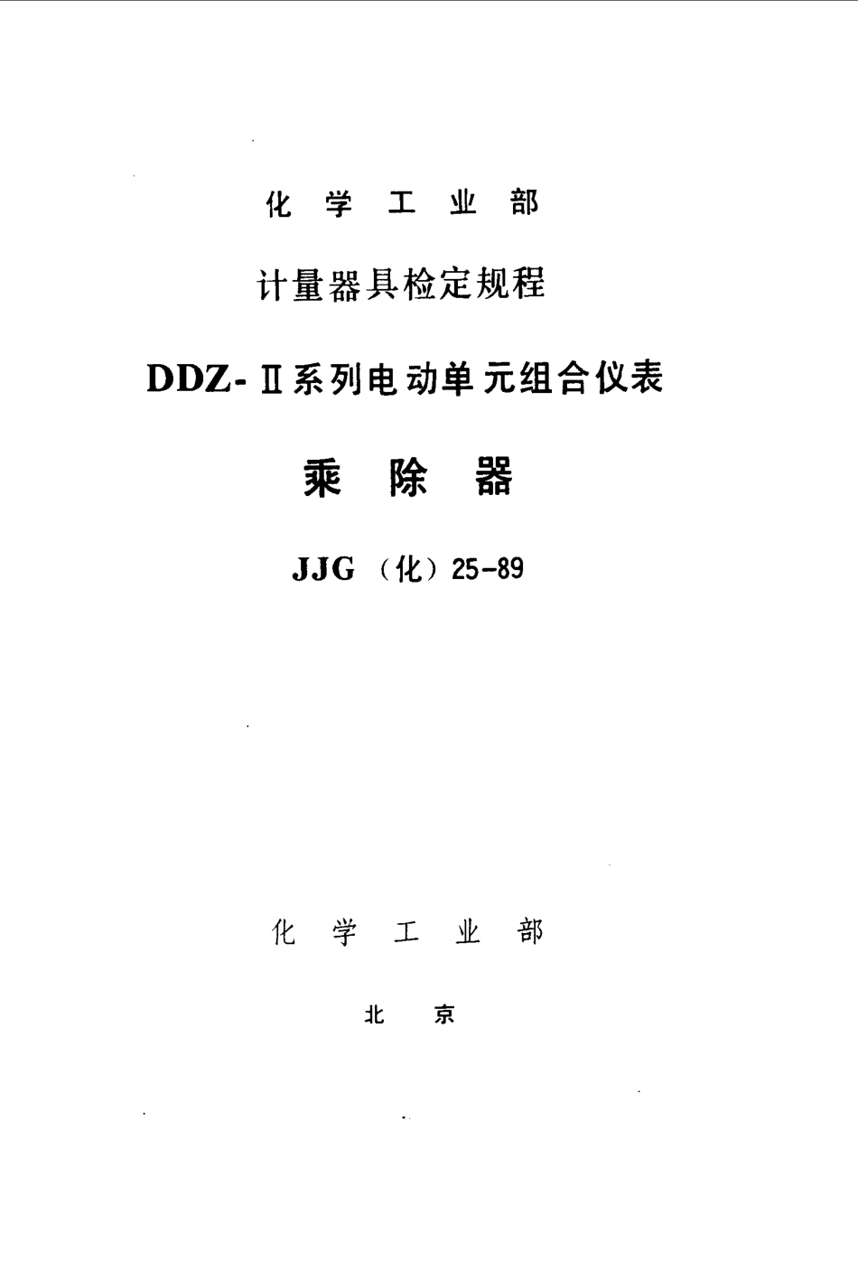 JJG(化工) 25-1989 乘除器检定规程.pdf_第1页