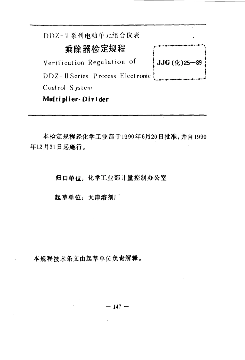 JJG(化工) 25-1989 乘除器检定规程.pdf_第3页
