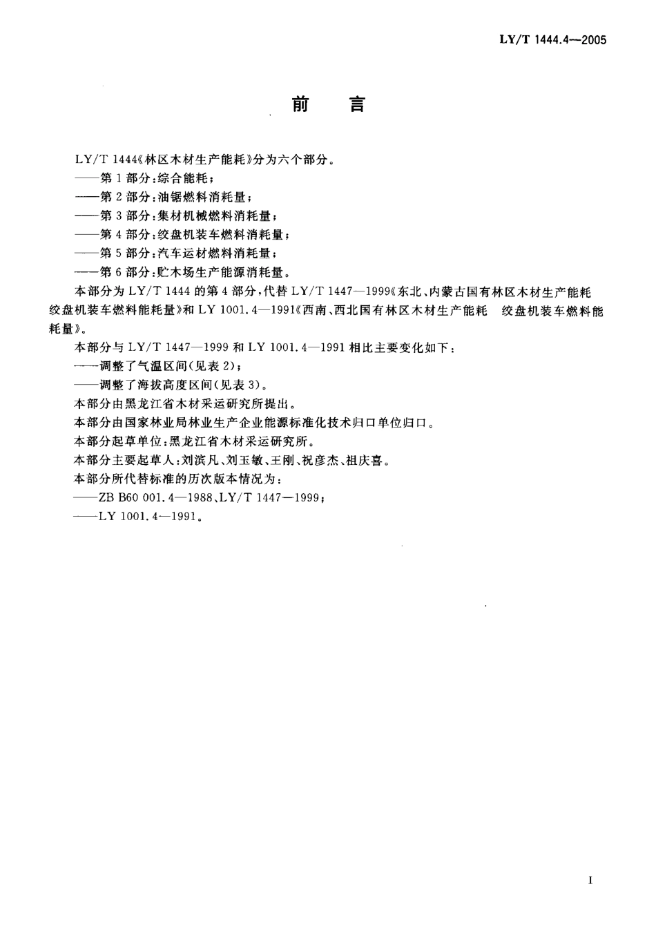 LYT 1444.4-2005 林区木材生产能耗 第4部分 绞盘机装车燃料消耗量.pdf_第2页