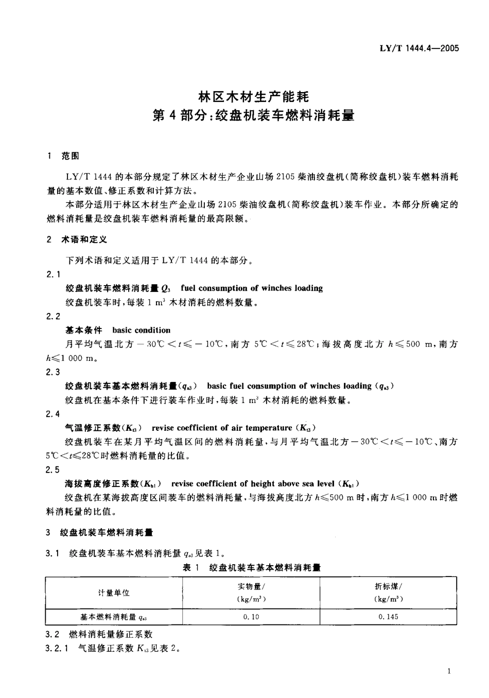 LYT 1444.4-2005 林区木材生产能耗 第4部分 绞盘机装车燃料消耗量.pdf_第3页