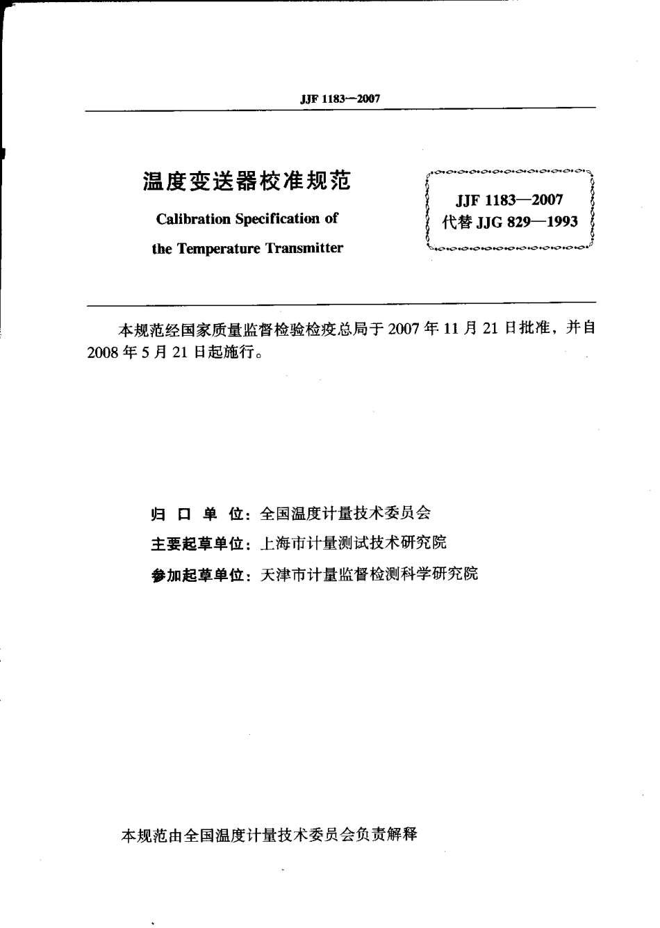 JJF 1183-2007 温度变送器校准规范.pdf_第2页