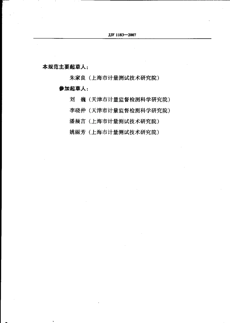 JJF 1183-2007 温度变送器校准规范.pdf_第3页