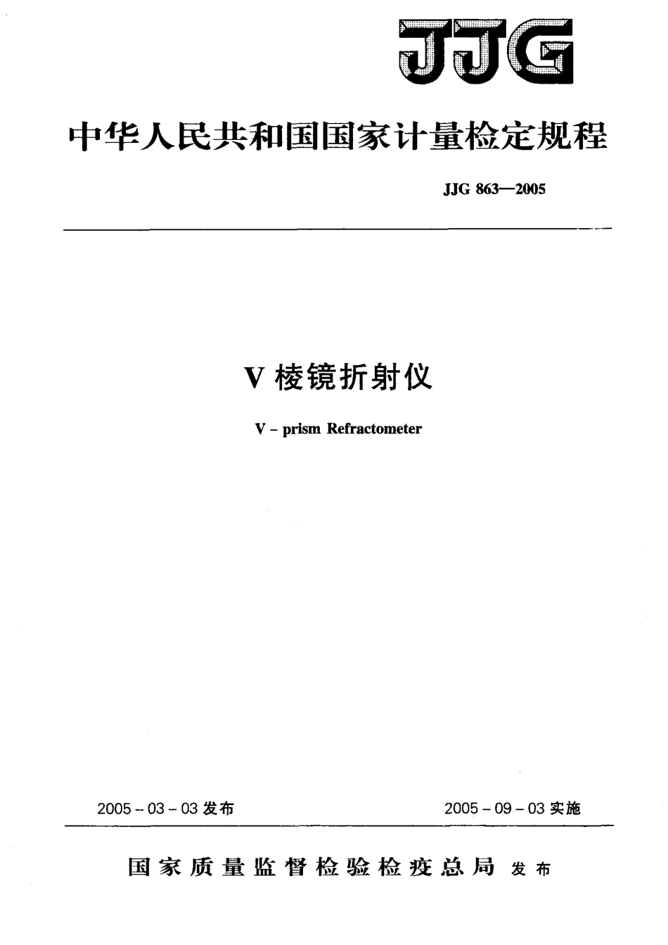 JJF 863-2005 V棱镜折射仪.pdf_第1页