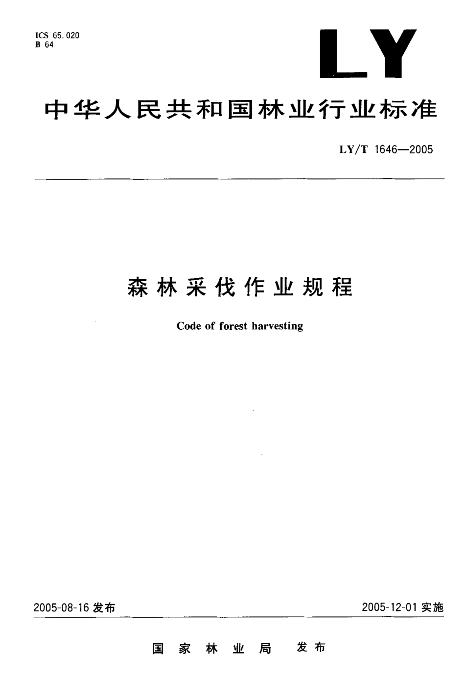 LYT 1646-2005 森林采伐作业规程.pdf_第1页