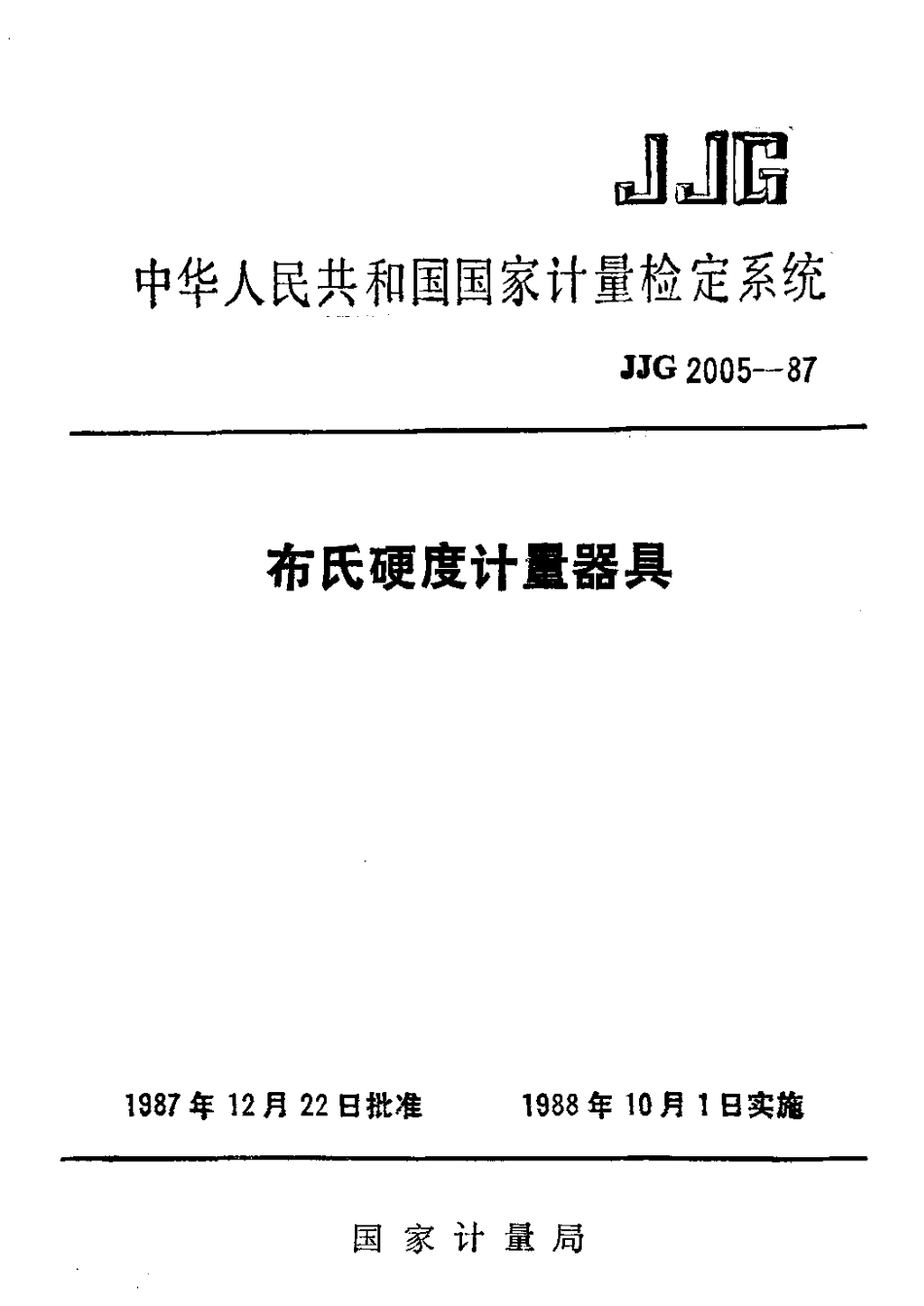 JJG 2005-1987 布氏硬度计量器具检定系统.pdf_第1页